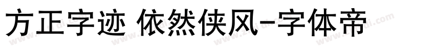 方正字迹 依然侠风字体转换